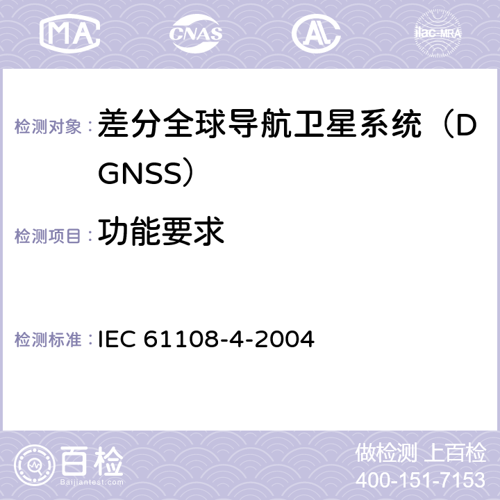 功能要求 IEC 61108-4-2004 海上导航和无线电通信设备及系统 全球导航卫星系统（GNSS）第4部分:船载DGPS和DGLONASS海上无线电信标接收设备 性能要求、测试方法和要求的测试结果