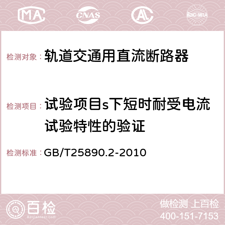 试验项目s下短时耐受电流试验特性的验证 轨道交通 地面装置 直流开关设备 第2部分：直流断路器 GB/T25890.2-2010 8.3.9