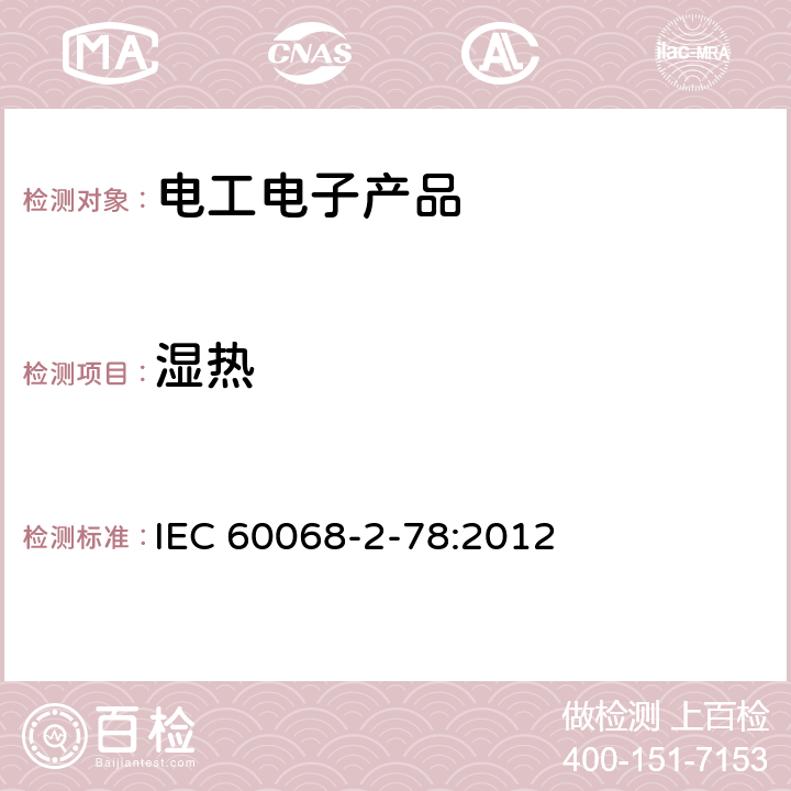 湿热 环境试验 第2-78部分：试验方法 试验Cab：恒定湿热试验 IEC 60068-2-78:2012