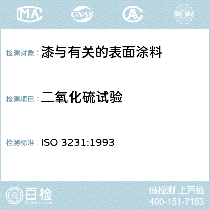 二氧化硫试验 色漆和清漆 耐二氧化硫湿空气作用的测定 ISO 3231:1993