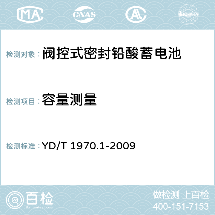 容量测量 YD/T 1970.1-2009 通信局(站)电源系统维护技术要求 第1部分:总则