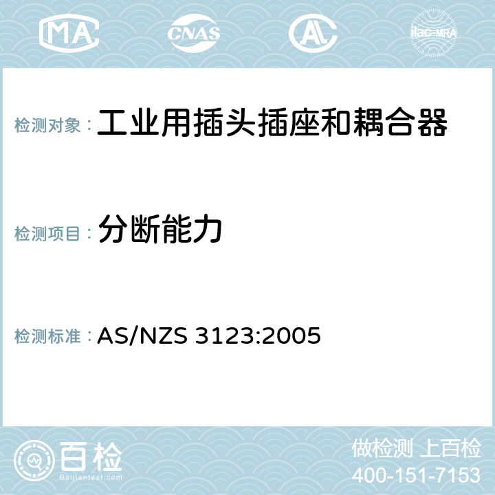 分断能力 工业用插头插座和耦合器的认可和测试标准 AS/NZS 3123:2005 20