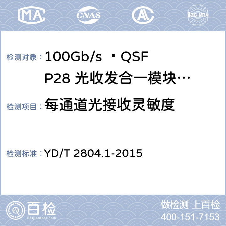 每通道光接收灵敏度 40Gbit/s/100Gbit/s强度调制可插拔光收发合一模块 YD/T 2804.1-2015 6.3.8