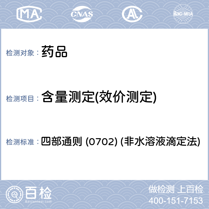 含量测定(效价测定) 中国药典2020年版 四部通则 (0702) (非水溶液滴定法)