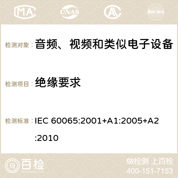 绝缘要求 音频、视频和类似电子设备 – 安全要求 IEC 60065:2001
+A1:2005
+A2:2010 条款 10