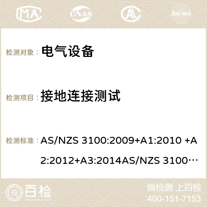 接地连接测试 电气设备一般要求 AS/NZS 3100:2009+A1:2010 +A2:2012+A3:2014
AS/NZS 3100:2017+A1+A2+A3 6