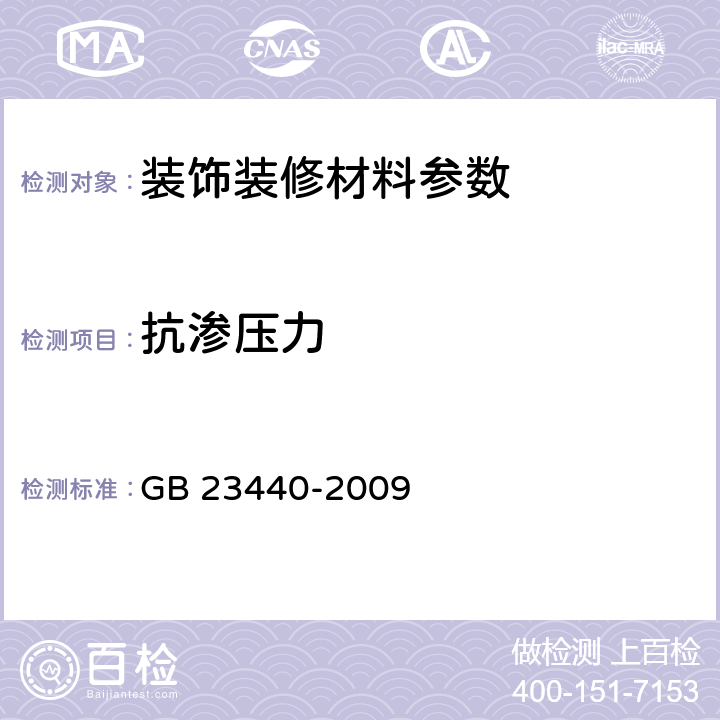 抗渗压力 无机防水堵漏材料 GB 23440-2009