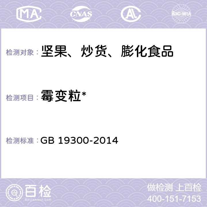 霉变粒* 食品安全国家标准 坚果与籽类食品 GB 19300-2014 附录 A