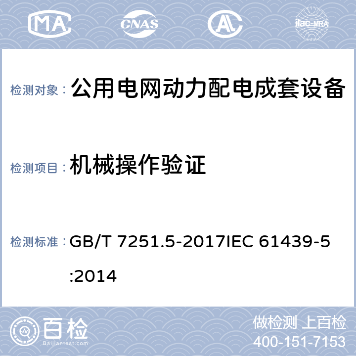 机械操作验证 GB/T 7251.5-2017 低压成套开关设备和控制设备 第5部分：公用电网电力配电成套设备