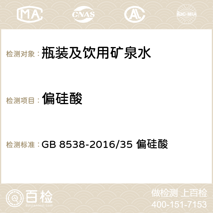 偏硅酸 《食品安全国家标准 饮用天然矿泉水检验方法》 GB 8538-2016/35 偏硅酸 35