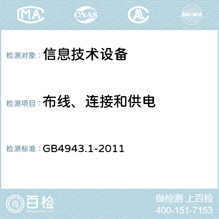 布线、连接和供电 信息技术设备的安全第1 部分：通用要求 GB
4943.1-2011 3