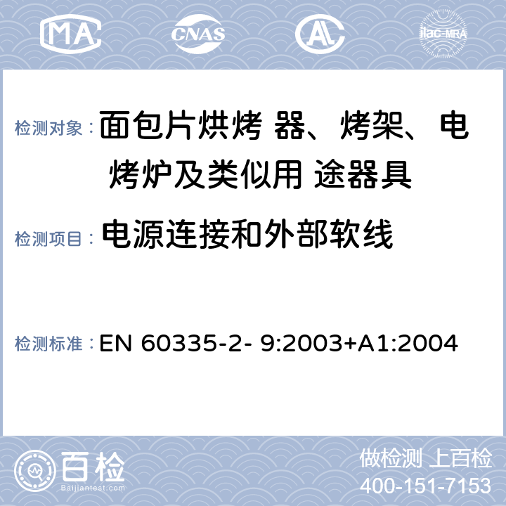 电源连接和外部软线 家用和类似用途电器的安全 烤架、面包片烘烤器及类 似便携式烹调器具的特殊要求 EN 60335-2- 9:2003+A1:2004 + A2:2006+A12:2007+A13:2010 25