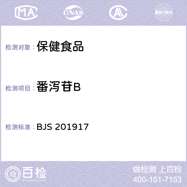 番泻苷B 市场监管总局关于发布《食品中大黄酚和橙黄决明素的测定》等2项食品补充检验方法的公告 (2019年第46号)附件2《食品中番泻苷A、番泻苷B和大黄素甲醚的测定》 BJS 201917