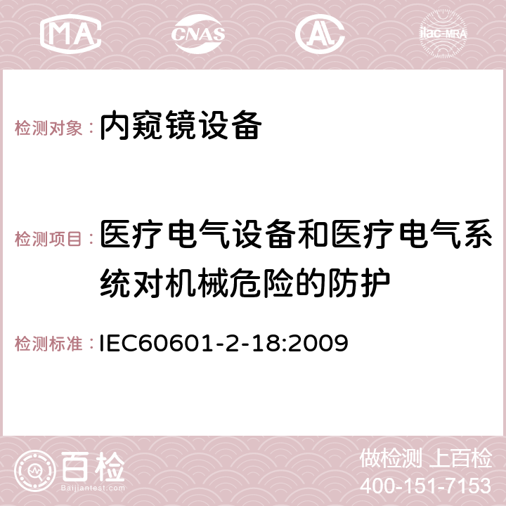 医疗电气设备和医疗电气系统对机械危险的防护 医用电气设备 第2-18 部分 内窥镜设备基本安全与基本性能专用要求 IEC60601-2-18:2009 条款201.9