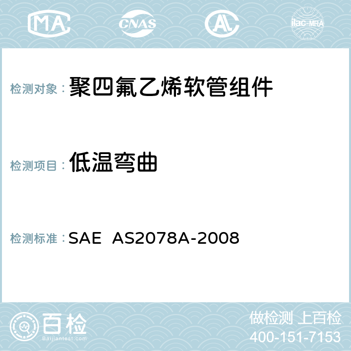 低温弯曲 AS 2078A-2008 聚四氟乙烯软管组件试验方法 SAE AS2078A-2008 4.12