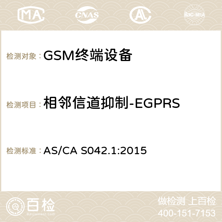 相邻信道抑制-EGPRS 连接到电信网络空中接口的要求— 第1部分：概述 GSM客户设备 AS/CA S042.1:2015 5