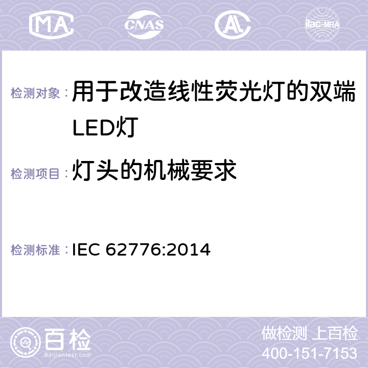 灯头的机械要求 用于改造线性荧光灯的双端LED灯-安全规范 IEC 62776:2014 9