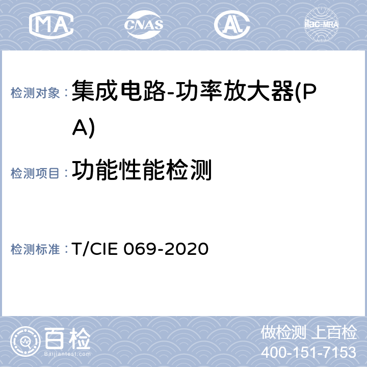 功能性能检测 IE 069-2020 工业级高可靠性集成电路评价 第 3 部分： 功率放大器 T/C 5.3