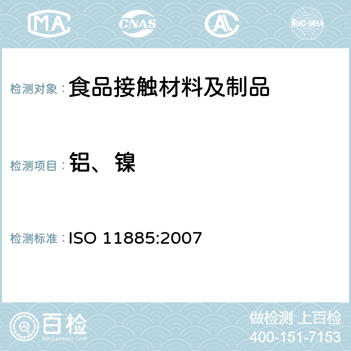 铝、镍 ISO 11885-2007 水的质量 用电感耦合等离子体光发射光谱仪(ICP-OES)测定选择的元素