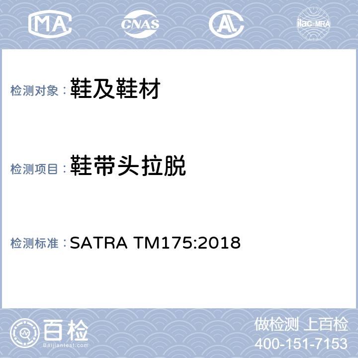 鞋带头拉脱 鞋带头拉脱 SATRA TM175:2018