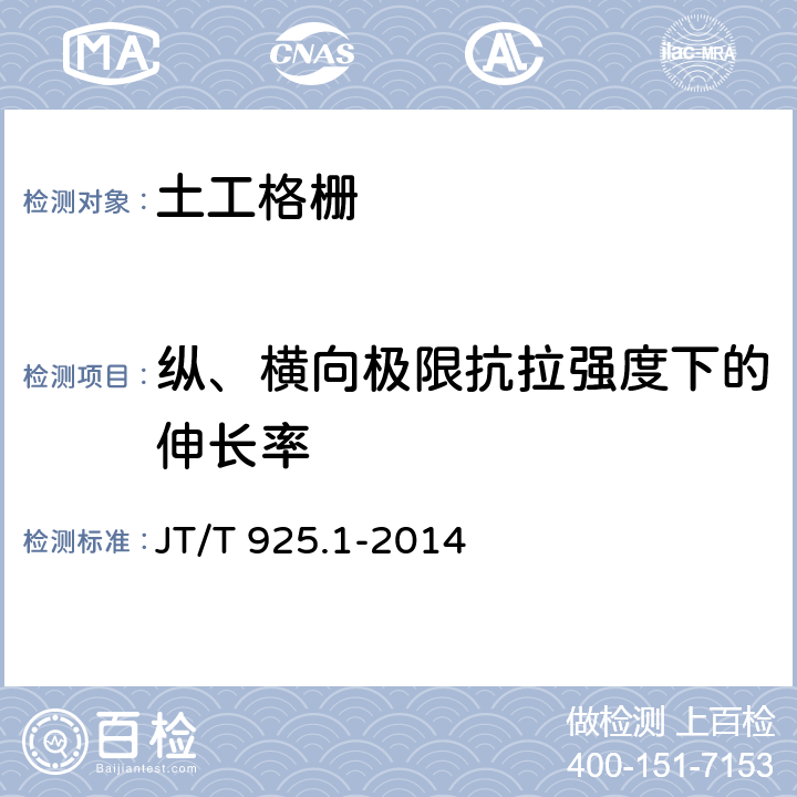 纵、横向极限抗拉强度下的伸长率 公路工程土工合成材料 土工格珊 第一部分：钢塑格珊 JT/T 925.1-2014 6.4