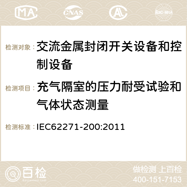 充气隔室的压力耐受试验和气体状态测量 高压开关设备和控制设备第200部分：额定电压1kV以上52kV及以下交流金属封闭开关设备和控制设备 IEC62271-200:2011 6.103