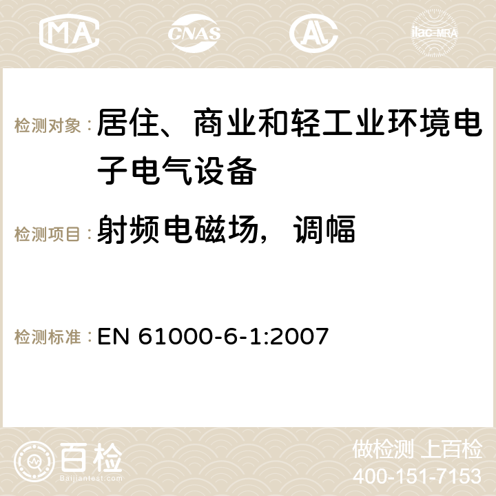 射频电磁场，调幅 电磁兼容 通用标准 居住、商业和轻工业环境中的抗扰度试验 EN 61000-6-1:2007 8