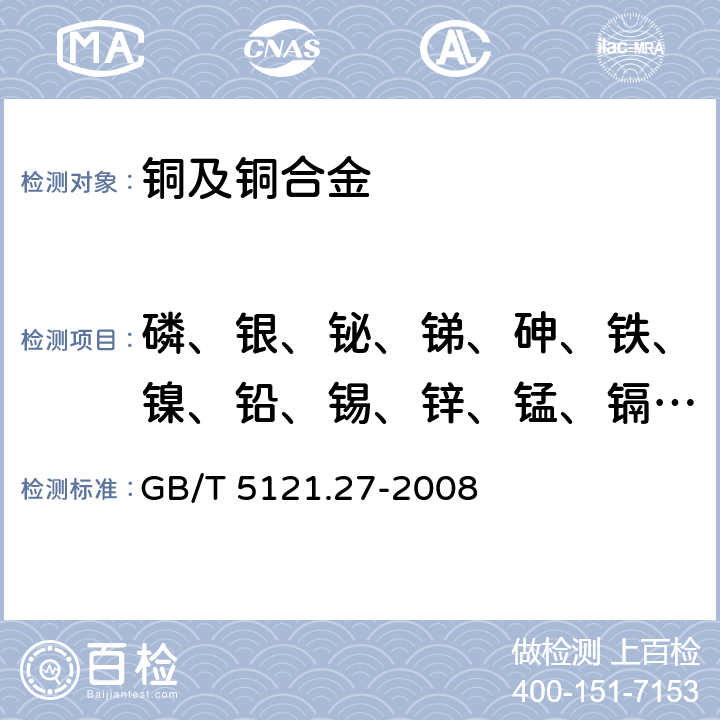 磷、银、铋、锑、砷、铁、镍、铅、锡、锌、锰、镉、硒、碲、铝、硅、钴、钛、镁、铍、锆、铬、硼 铜及铜合金化学分析方法 第27部分： 电感耦合等离子体原子发射光谱法 GB/T 5121.27-2008