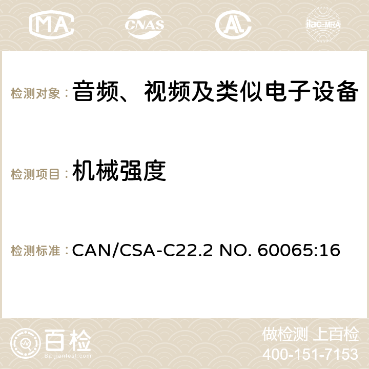 机械强度 音频、视频及类似电子设备安全要求 CAN/CSA-C22.2 NO. 60065:16 12