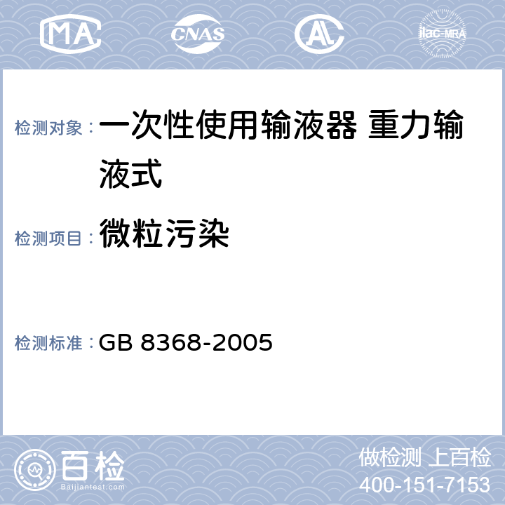 微粒污染 一次性使用输液器 重力输液式 GB 8368-2005 6.1