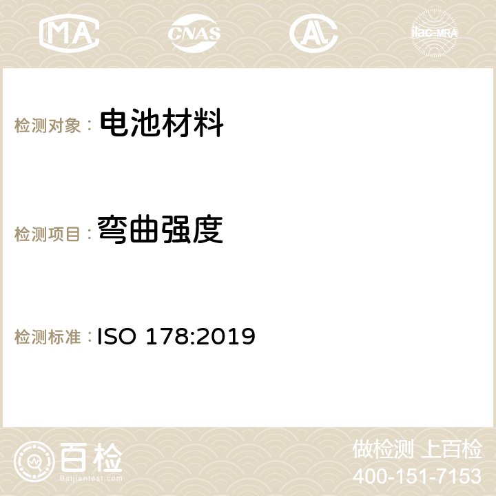 弯曲强度 塑料 弯曲性能的测定 ISO 178:2019