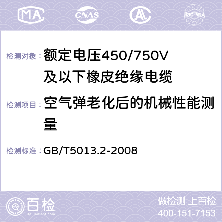 空气弹老化后的机械性能测量 额定电压450/750V及以下橡皮绝缘电缆第2部分：试验方法 GB/T5013.2-2008 4