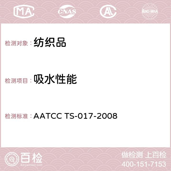 吸水性能 芯吸测试程序 AATCC TS-017-2008