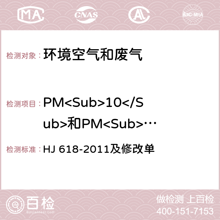 PM<Sub>10</Sub>和PM<Sub>2.5</Sub> 环境空气 PM<Sub>10</Sub>和PM<Sub>2.5</Sub>的测定 重量法 HJ 618-2011及修改单