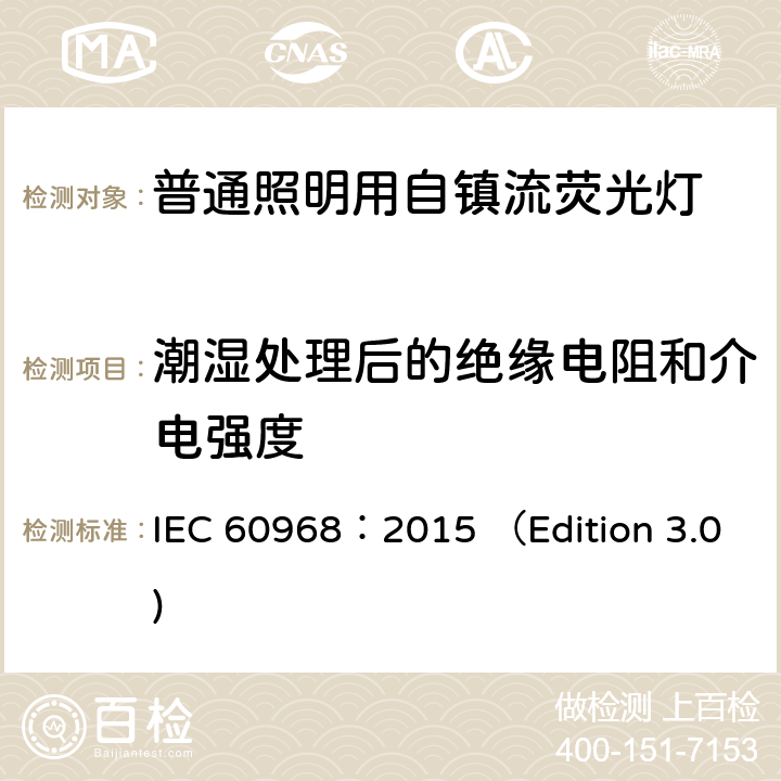 潮湿处理后的绝缘电阻和介电强度 普通照明用自镇流荧光灯 安全要求 IEC 60968：2015 （Edition 3.0) 8