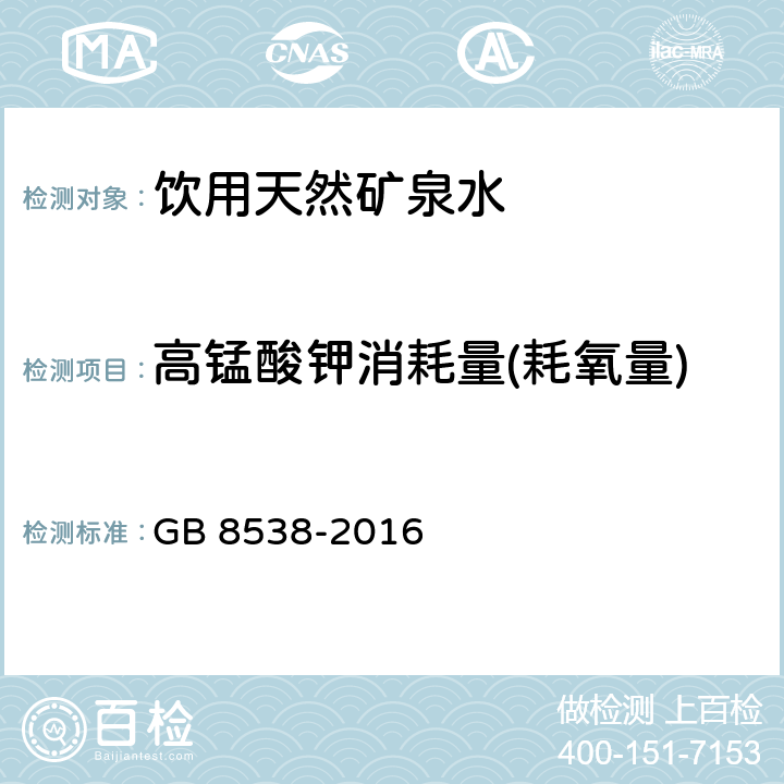 高锰酸钾消耗量(耗氧量) 食品安全国家标准 饮用天然矿泉水检验方法 GB 8538-2016 44