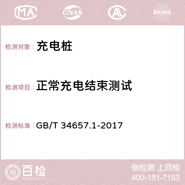 正常充电结束测试 电动汽车传导充电互操作性测试规范 第1部分:供电设备 GB/T 34657.1-2017 6.3.2.5