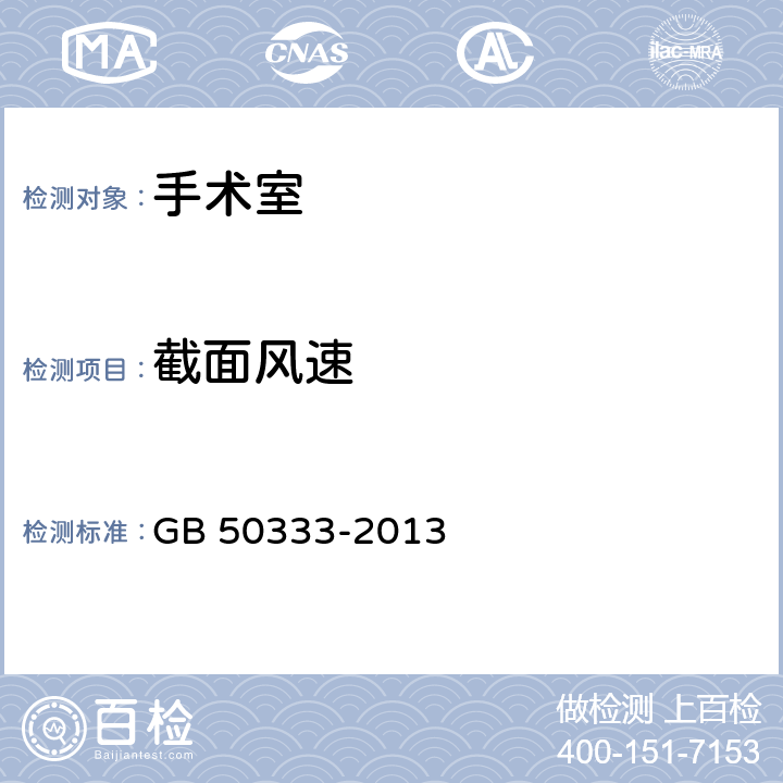 截面风速 医院洁净手术部建设技术规范 GB 50333-2013 13.3.6