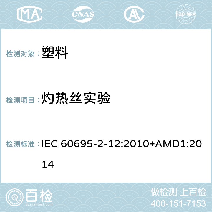 灼热丝实验 着火危险试验 2-12部分：灼热丝/热丝基本试验方法 材料的灼热丝可燃性指数（GWFI） IEC 60695-2-12:2010+AMD1:2014