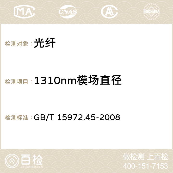 1310nm模场直径 光纤试验方法规范 第45部分：传输特性和光学特性的测量方法和试验程序--模场直径 GB/T 15972.45-2008 附录B