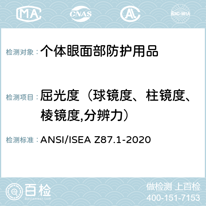 屈光度（球镜度、柱镜度、棱镜度,分辨力） 个人眼面部防护要求 ANSI/ISEA Z87.1-2020 9.4