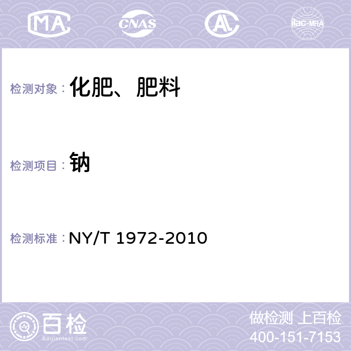 钠 水溶肥料钠、硒、硅含量的测定 NY/T 1972-2010 3.2;3.3