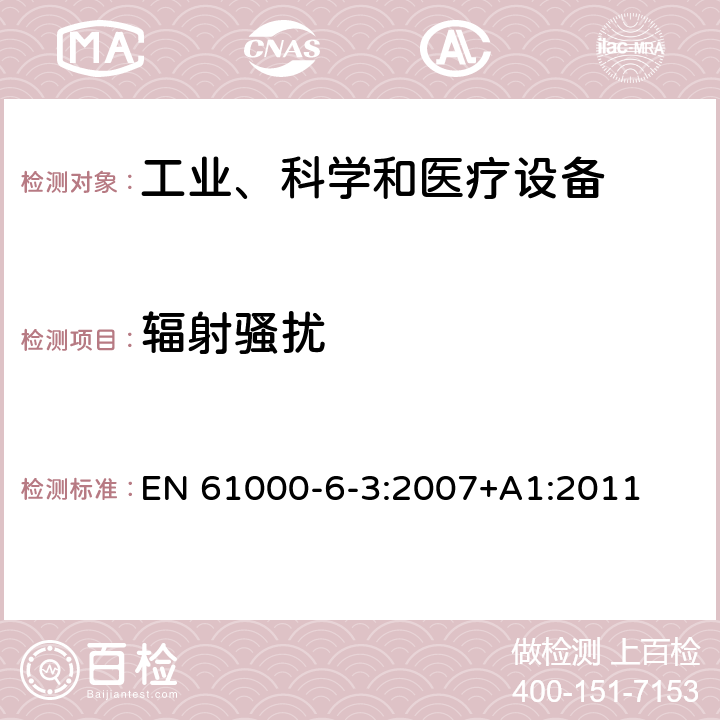 辐射骚扰 电磁兼容 通用标准 居住、商业和轻工业环境中的发射标准 EN 61000-6-3
:2007+A1:2011 章节11