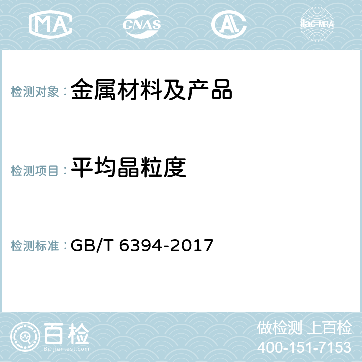 平均晶粒度 金属平均晶粒度测定方法 GB/T 6394-2017