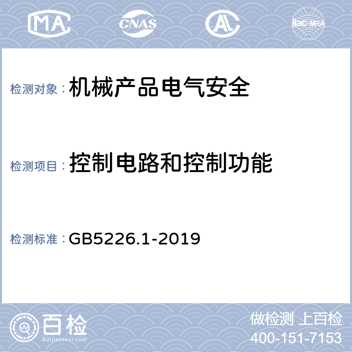 控制电路和控制功能 机械电气安全 机械电气设备 第1部分:通用技术条件 GB5226.1-2019 9