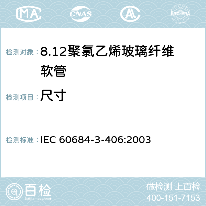 尺寸 绝缘软管 第3部分：各种型号软管规范 第406篇：聚氯乙烯玻璃纤维软管 IEC 60684-3-406:2003 表2