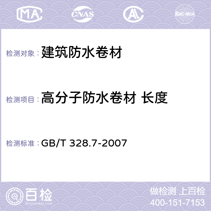 高分子防水卷材 长度 《建筑防水卷材试验方法 第7部分：高分子防水卷材 长度、宽度、平直度和平整度》 GB/T 328.7-2007