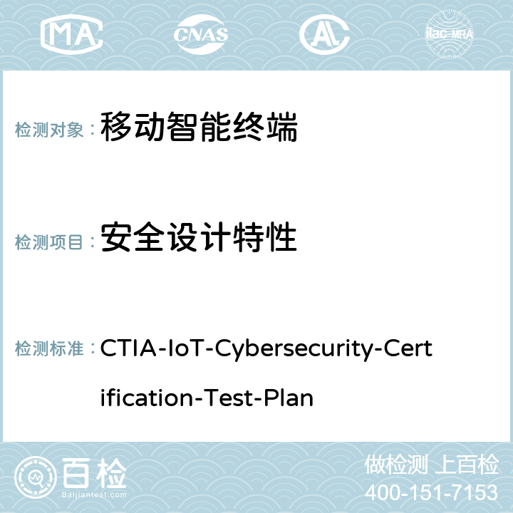 安全设计特性 CTIA物联网设备信息安全测试方案 CTIA-IoT-Cybersecurity-Certification-Test-Plan 3.4