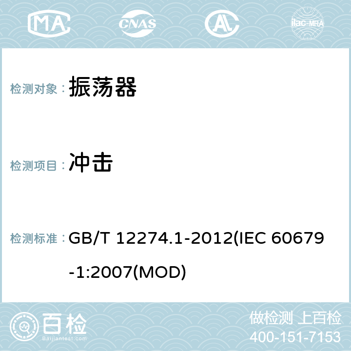 冲击 有质量评定的石英晶体振荡器 第1部分：总规范 GB/T 12274.1-2012(IEC 60679-1:2007(MOD) 5.6.8