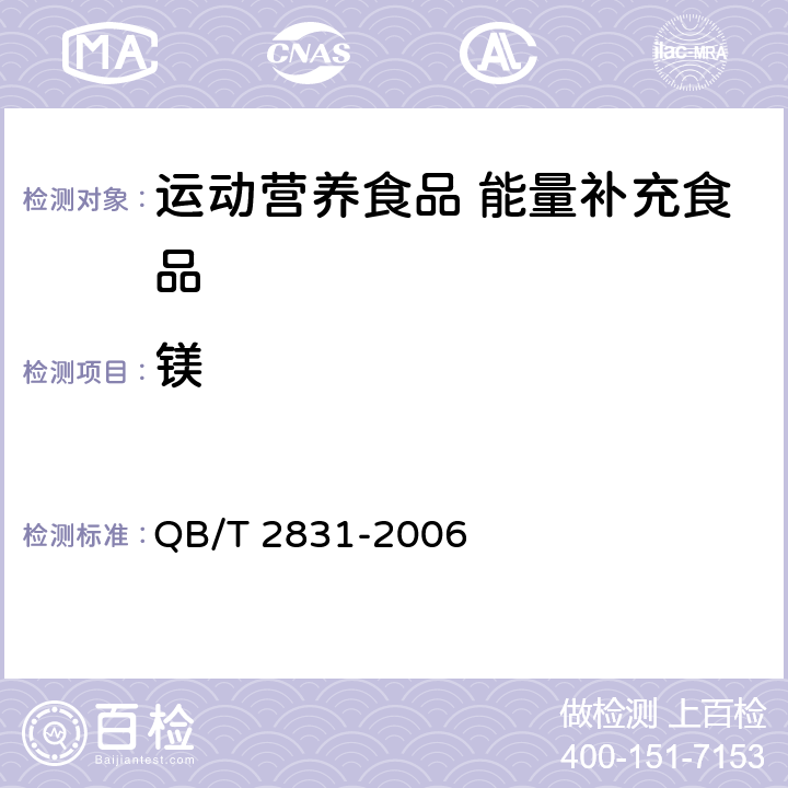 镁 运动营养食品 能量补充食品 QB/T 2831-2006 7.13/GB 5009.241-2017